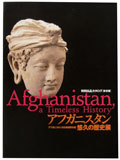 アフガニスタン悠久の歴史展　出品カタログ