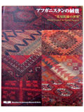 アフガニスタンの絨毯