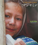 アフガニスタンの少女　マジャミン