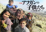写真集「アフガンの子供たち」